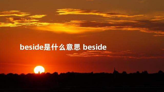 beside是什么意思 besides的含义